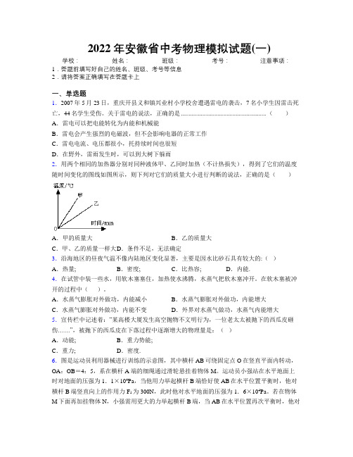 最新2022年安徽省中考物理模拟试题(一)及解析