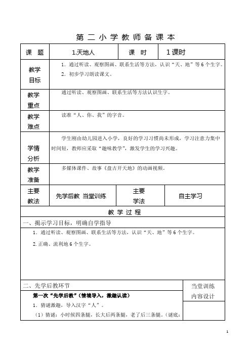 小学语文教案    人教版   一年级上册    《天地人》