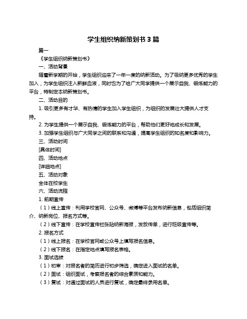 学生组织纳新策划书3篇