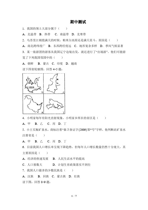 八年级 上学期 地理 商务星球版期中测试2