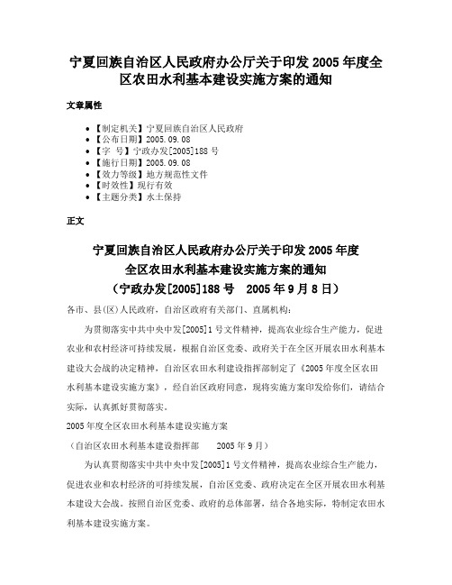 宁夏回族自治区人民政府办公厅关于印发2005年度全区农田水利基本建设实施方案的通知