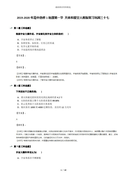 2019-2020年高中选修1地理第一节 天体和星空人教版复习巩固三十七