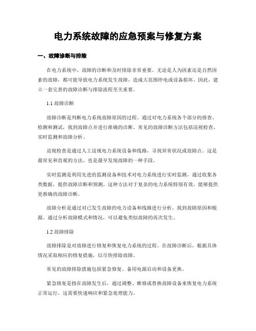 电力系统故障的应急预案与修复方案