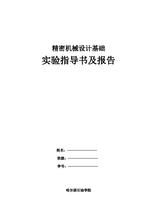 精密机械设计基础实验指导书及报告