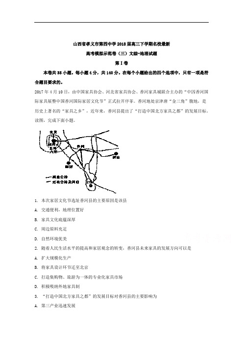 山西省孝义市第四中学2018届高三下学期名校高考模拟示