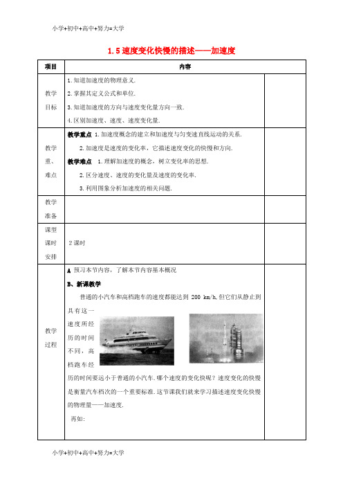 配套K12高中物理第1章运动的描述1.5速度变化快慢的描述_加速度教案新人教版必修1