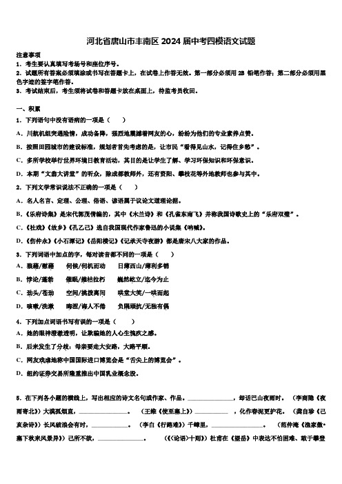 河北省唐山市丰南区2024届中考四模语文试题含解析