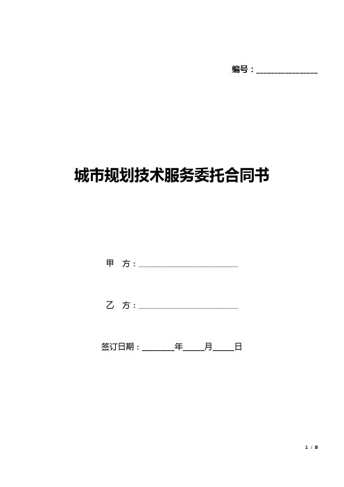 城市规划技术服务委托合同书(标准版).docx