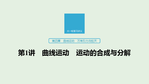 2020版高考物理新增分大一轮复习第四章曲线运动万有引力与航天第1讲曲线运动运动的合成与分解课件