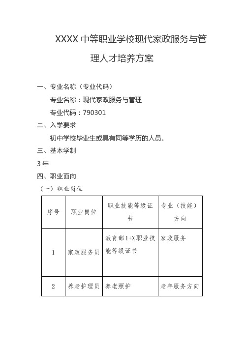 中等职业学校现代家政服务与管理人才培养方案