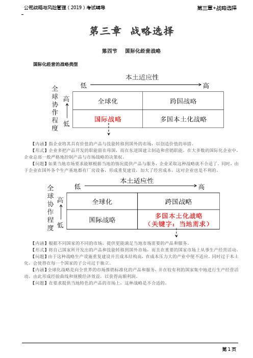 注册会计师 CPA 公司战略与风险管理 第39讲_国际化经营的战略类型,新兴市场的企业战略