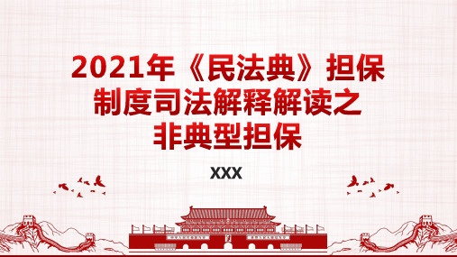 2021年《民法典》担保制度司法解释解读之非典型担保