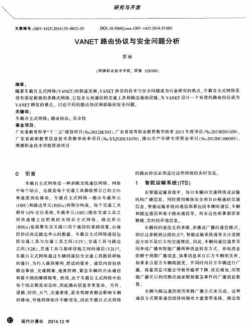 VANET路由协议与安全问题分析