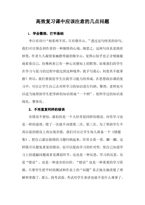 高效复习课中应该注意的几点问题