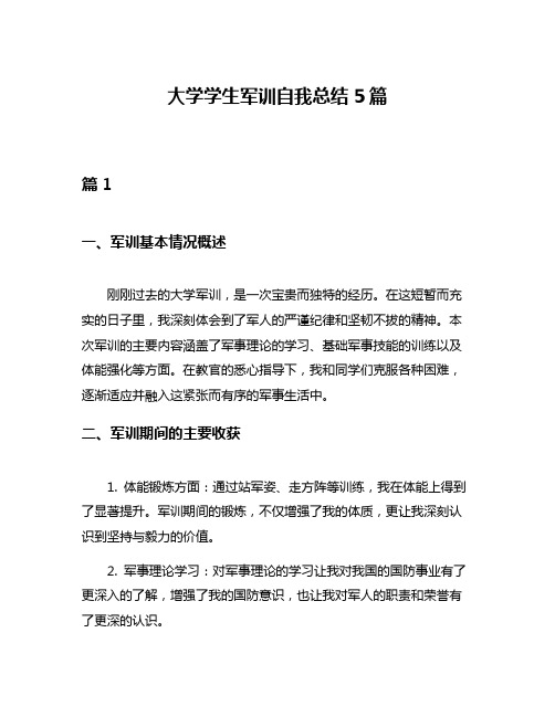 大学学生军训自我总结5篇