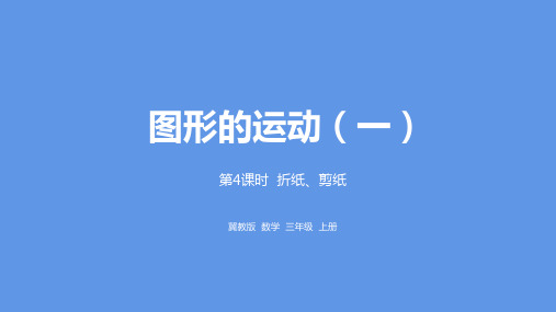 三年级上册数学课件-3.4折纸、剪纸冀教版 (共17张PPT)