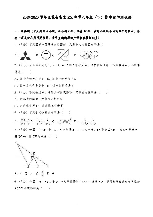 2019-2020学年南京XX中学八年级下期中数学测试卷(附详细答案)