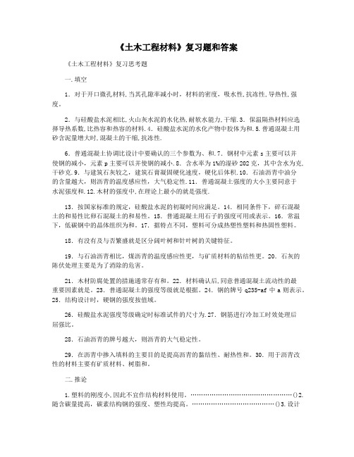 《土木工程材料》复习题和答案