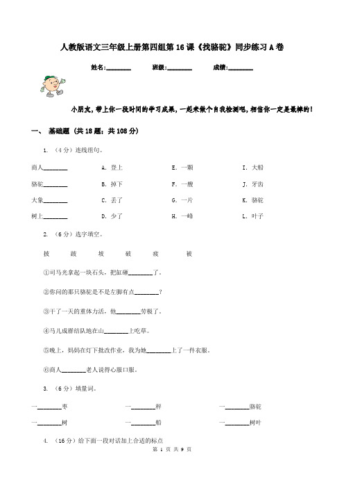 人教版语文三年级上册第四组第16课《找骆驼》同步练习A卷