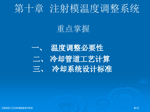 注塑成型工艺注射模温度调节系统