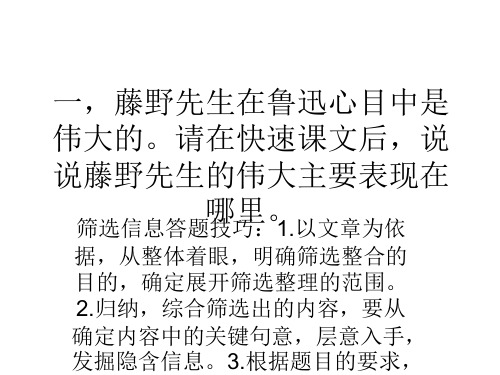 一藤野先生在鲁迅心目中是伟大的请在快速课文后说说藤野先生的伟大主要表现在哪里