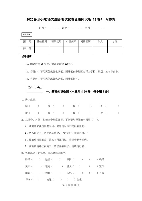 2020版小升初语文综合考试试卷西南师大版(I卷) 附答案