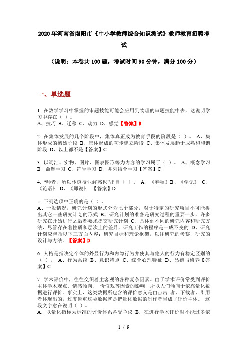 2020年河南省南阳市《中小学教师综合知识测试》教师教育招聘考试