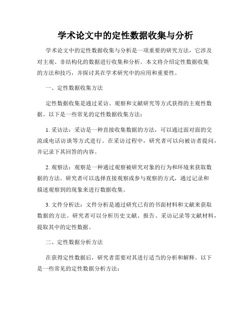 学术论文中的定性数据收集与分析