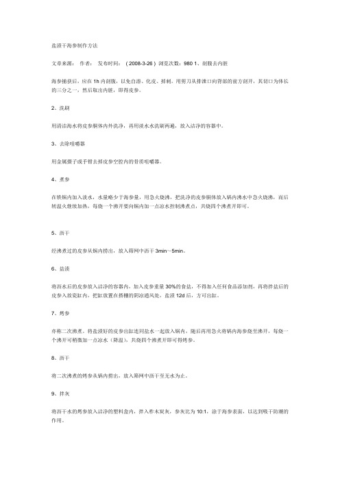 盐渍干海参制作方法