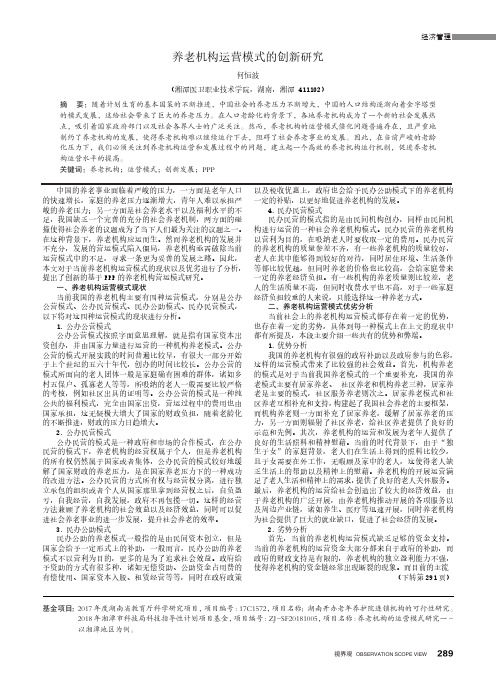 养老机构运营模式的创新研究