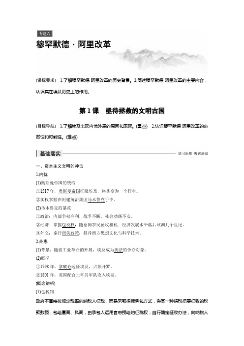 2019-2020年新一线突破人民版历史选修一讲义：专题六+第1课+亟待拯救的文明古国及答案