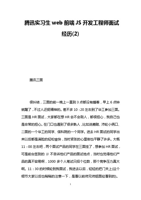 腾讯实习生web前端JS开发工程师面试经历(2)