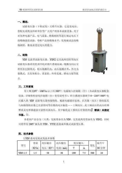 仪天成 YD 系列轻型高压试验变压器 说明书