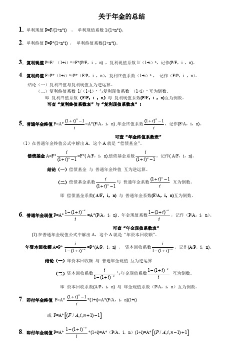 (完整版)年金的公式总结