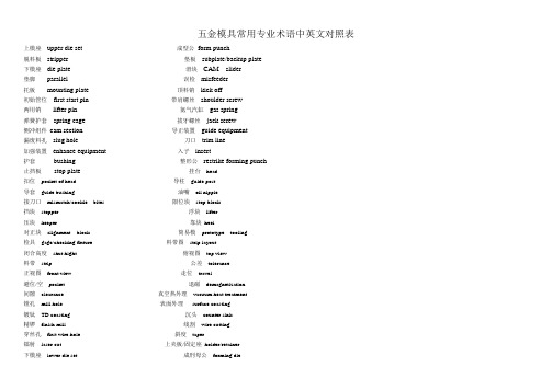 五金模具常用专业术语中英文对照表