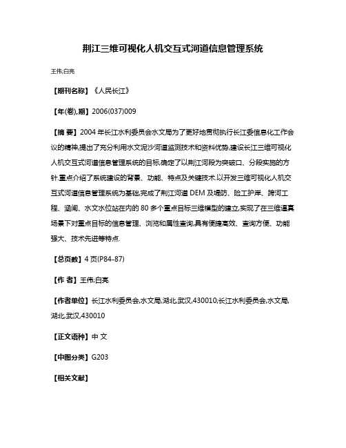 荆江三维可视化人机交互式河道信息管理系统