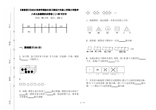 【暑假预习】2019秋季学期综合复习测试六年级上学期小学数学八单元真题模拟试卷卷(二)-8K可打印