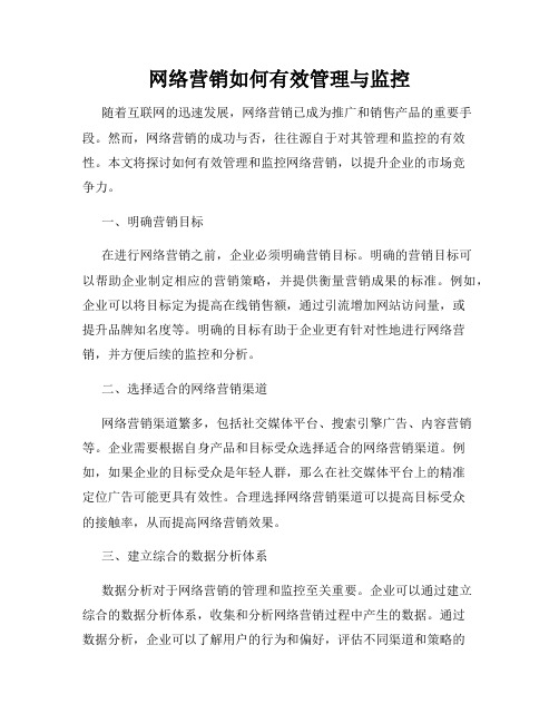 网络营销如何有效管理与监控