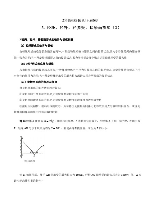 专题03 轻绳、轻杆、轻弹簧、接触面模型(2)-高考物理模型系列之对象模型(原卷版)