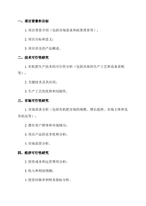 年产10000吨有机肥项目可行性研究报告申请报告模板