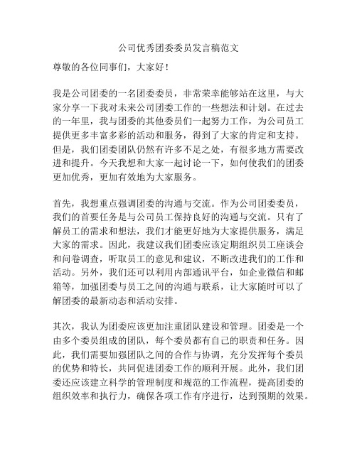 公司优秀团委委员发言稿范文