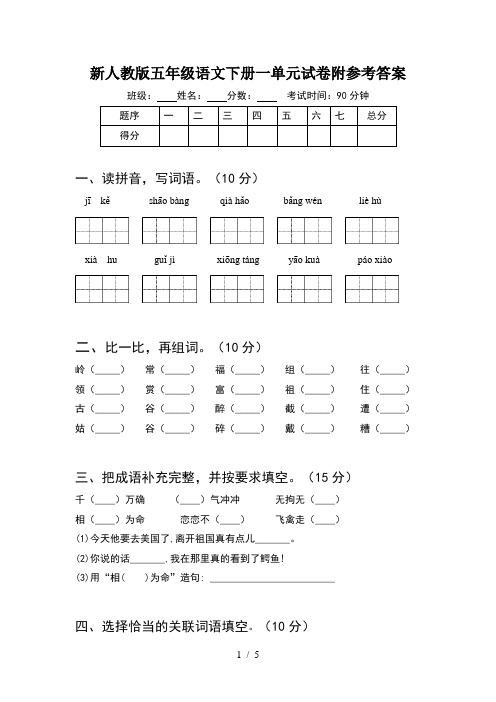 新人教版五年级语文下册一单元试卷附参考答案