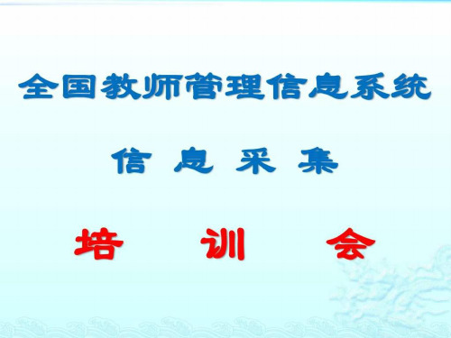 全国教师管理信息系统教师操作指南PPT课件