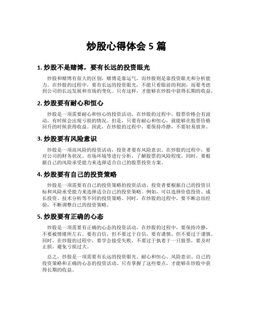 炒股心得体会5篇