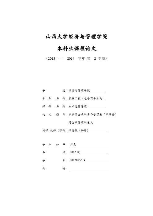 从我国企业库存管理看零库存对企业管理的意义