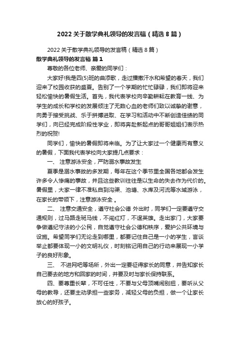 2022关于散学典礼领导的发言稿（精选8篇）