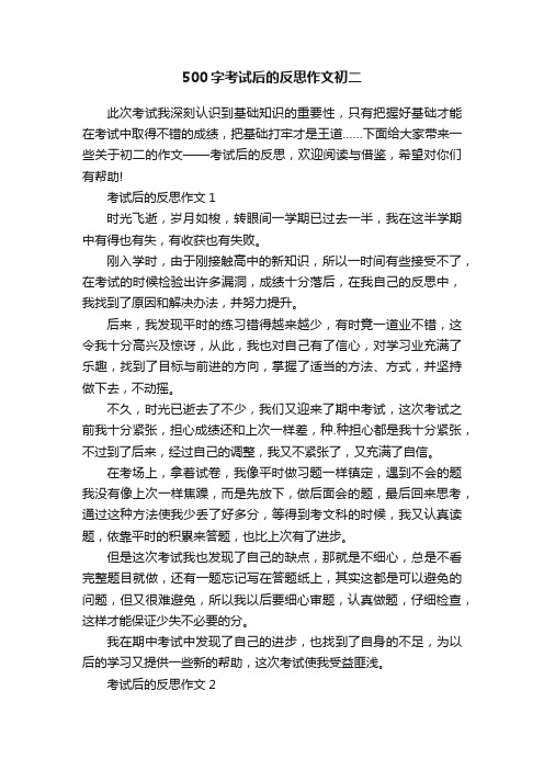 500字考试后的反思作文初二