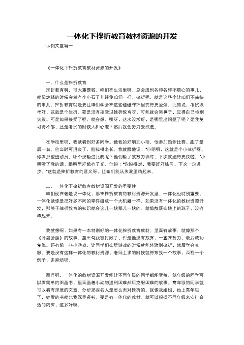 一体化下挫折教育教材资源的开发