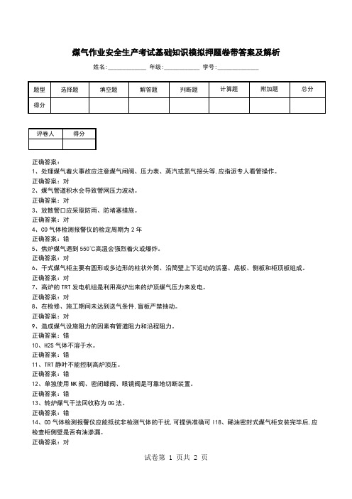 煤气作业安全生产考试基础知识模拟押题卷带答案及解析