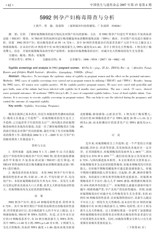 5992例孕产妇梅毒筛查与分析